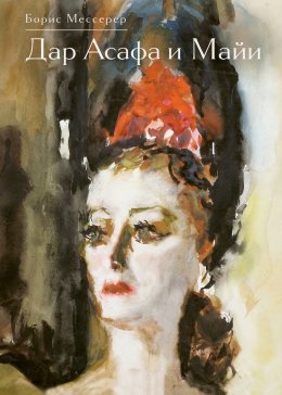 Скачать книгу Дар Асафа и Майи