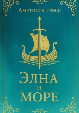 Скачать книгу Элна и Море