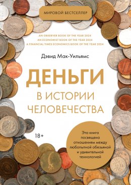 Скачать книгу Деньги в истории человечества