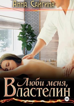 Скачать книгу Люби меня, Властелин