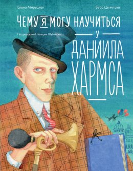 Скачать книгу Чему я могу научиться у Даниила Хармса