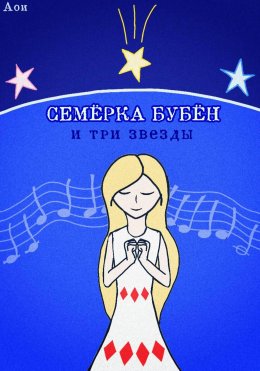 Скачать книгу Семёрка Бубён и три звезды
