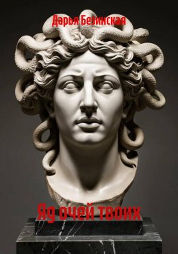 Скачать книгу Яд очей твоих