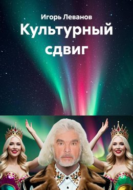 Скачать книгу Культурный сдвиг