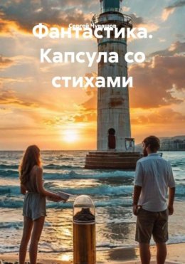 Скачать книгу Фантастика. Капсула со стихами