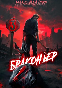 Скачать книгу Браконьер 3