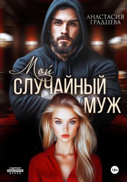 Скачать книгу Мой случайный муж