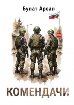 Скачать книгу Комендачи