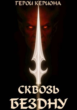 Скачать книгу Герои Кериона 3: Сквозь Бездну