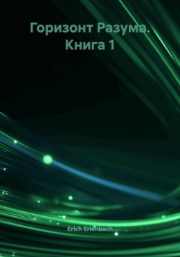 Скачать книгу Горизонт Разума. Книга 1