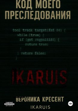 Скачать книгу Код моего преследования
