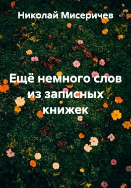 Скачать книгу Ещё немного слов из записных книжек