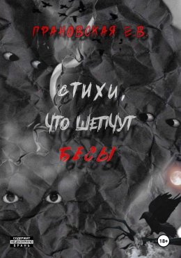 Скачать книгу Стихи, что шепчут бесы
