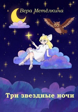 Скачать книгу Три звездные ночи