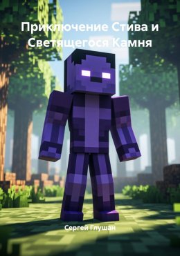 Скачать книгу Приключение Стива и Светящегося Камня