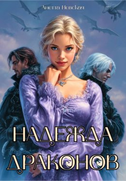 Скачать книгу Надежда драконов