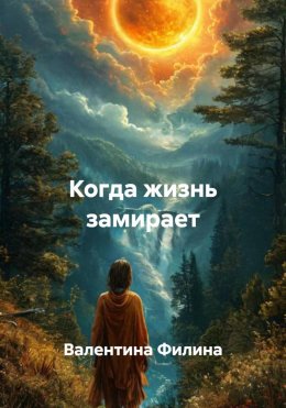 Скачать книгу Когда жизнь замирает