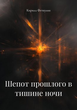 Скачать книгу Шепот прошлого в тишине ночи