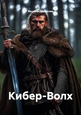Скачать книгу Кибер-Волх
