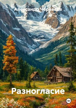 Скачать книгу Разногласие