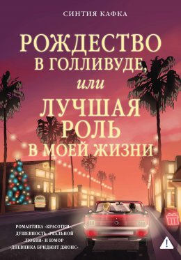 Скачать книгу Рождество в Голливуде, или Лучшая роль в моей жизни