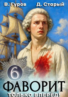 Скачать книгу Фаворит 6. Только вперёд!