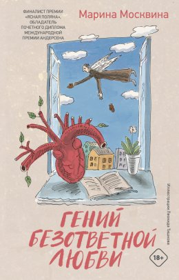 Скачать книгу Гений безответной любви
