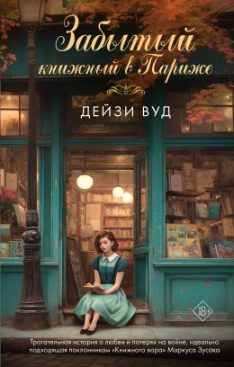 Скачать книгу Забытый книжный в Париже
