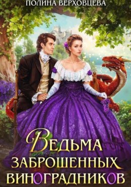 Скачать книгу Ведьма заброшенных виноградников