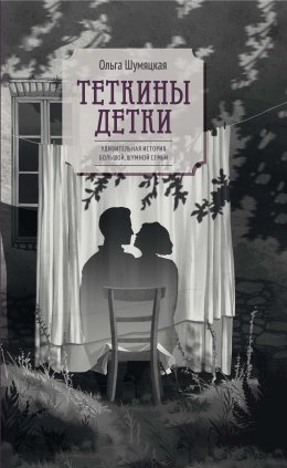 Скачать книгу Теткины детки. Удивительная история большой, шумной семьи