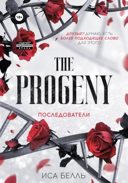 Скачать книгу Последователи