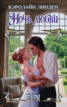 Скачать книгу Ночь любви