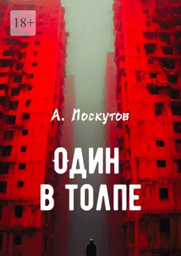 Скачать книгу Один в толпе