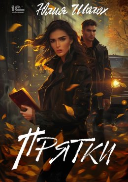 Скачать книгу Прятки