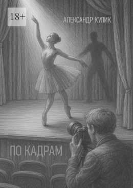 Скачать книгу По кадрам