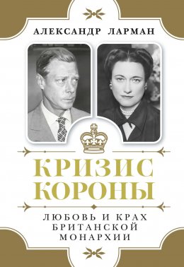Скачать книгу Кризис короны. Любовь и крах британской монархии