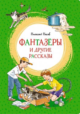 Скачать книгу «Фантазёры» и другие рассказы
