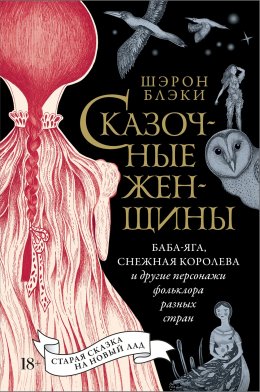 Скачать книгу Сказочные женщины: Баба-Яга, Снежная королева и другие персонажи фольклора разных стран