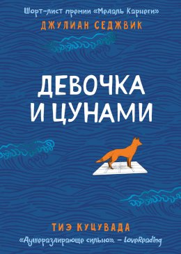 Скачать книгу Девочка и цунами
