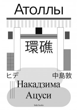 Скачать книгу Атоллы