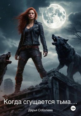 Скачать книгу Когда сгущается тьма