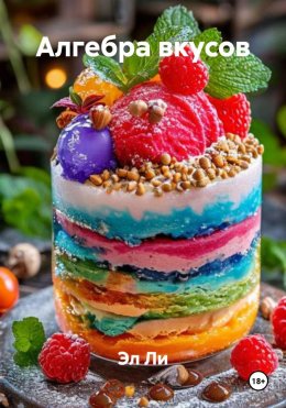 Скачать книгу Алгебра вкусов