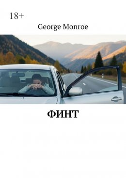 Скачать книгу Финт