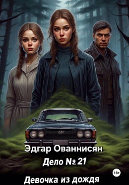 Скачать книгу Дело №21 : Девушка из дождя
