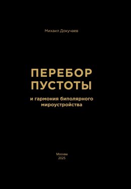 Скачать книгу Перебор Пустоты и гармония биполярного мироустройства
