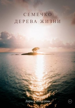 Скачать книгу Семечко дерева жизни