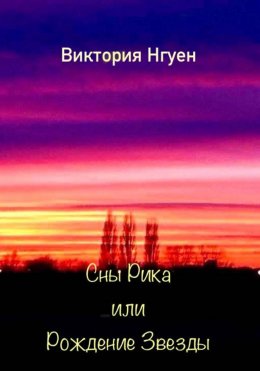 Скачать книгу Сны Рика или Рождение Звезды