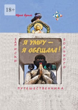 Скачать книгу Я умру – я обещала… Записки вольного путешественника