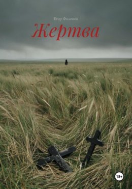 Скачать книгу Жертва