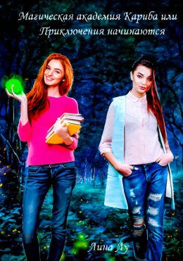 Скачать книгу Магическая Академия Кариба, или Приключения начинаются
